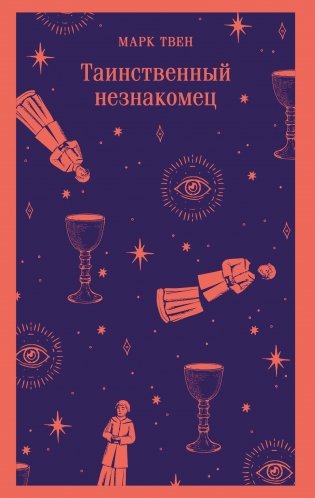 Таинственный незнакомец. Сборник рассказов фото книги