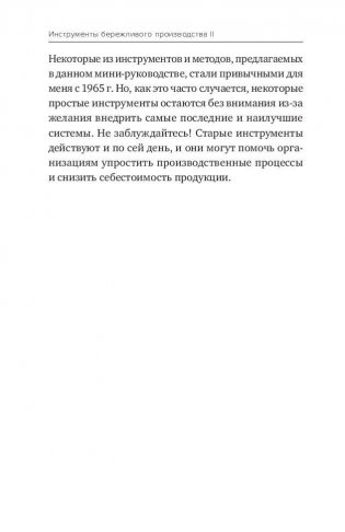 Инструменты бережливого производства фото книги 5