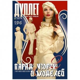 Журнал "Дуплет", №196 "Парад узоров и моделей" фото книги