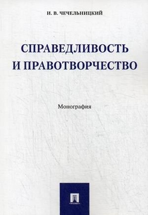 Справедливость и правотворчество фото книги