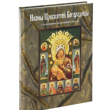 Иконы Пресвятой Богородицы с толкованием их духовного смысла фото книги