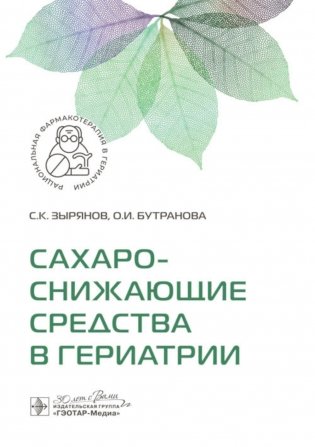 Сахароснижающие средства в гериатрии фото книги