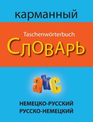 Немецко-русский, русско-немецкий карманный словарь фото книги