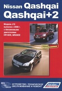 Nissan Qashqai / Qashqai+2. Модели J10 выпуска с 2008 г. Устройство, техническое обслуживание и ремонт фото книги