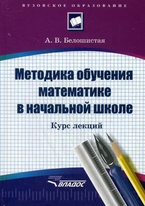 Методика обучения математике в начальной школе. Курс лекций. Учебное пособие для студентов вузов. Гриф УМО МО РФ фото книги