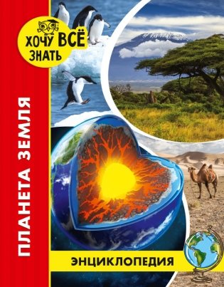Энциклопедия. Планета Земля фото книги