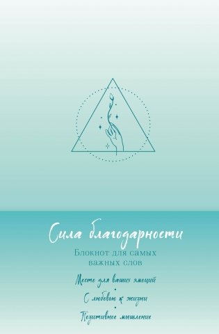 Сила благодарности. Блокнот для самых важных слов фото книги