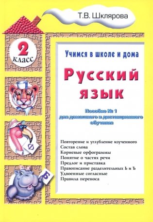 Русский язык. 2 кл. Пособие № 1 для домашнего и дистанционного обучения. 10-е изд., стер фото книги