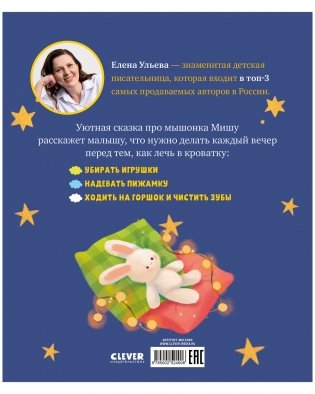 Самостоятельный малыш. Мышонок Миша ложится спать фото книги 8