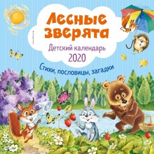 Лесные зверята. Детский календарь на 2020 год фото книги