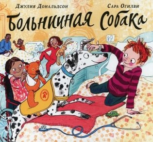Больничная собака: стихи фото книги