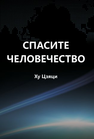 Спасите человечество фото книги