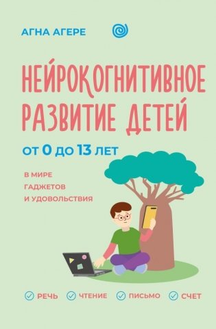 Нейрокогнитивное развитие детей от 0 до 13 лет в мире гаджетов и удовольствия. Речь, чтение, письмо, счет. фото книги