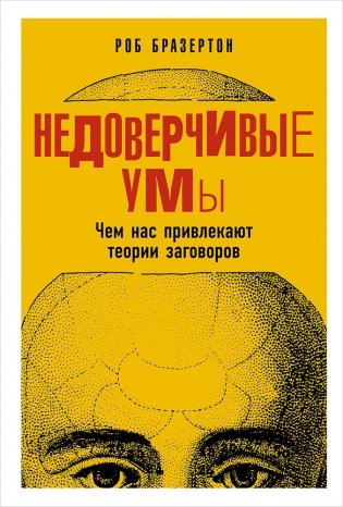 Недоверчивые умы. Чем нас привлекают теории заговоров фото книги