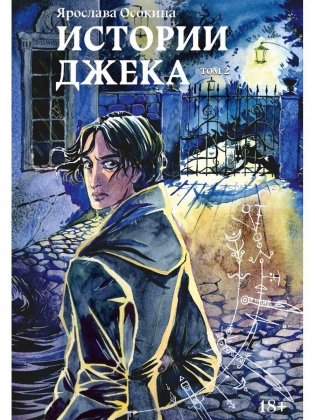 Истории Джека. Т. 2 фото книги