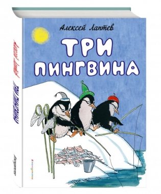 Три пингвина фото книги