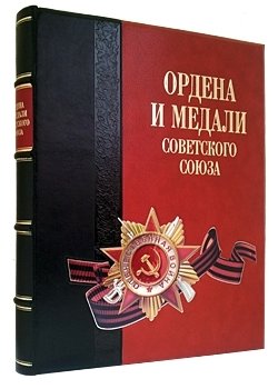 Ордена и медали Советского Союза (эксклюзивное издание) фото книги