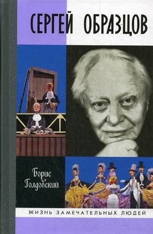 Сергей Образцов фото книги