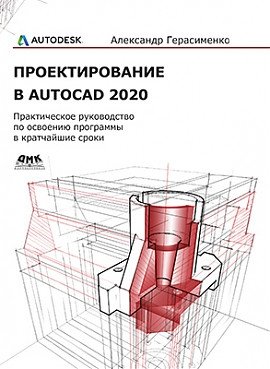 Проектирование в AutoCAD 2020 фото книги