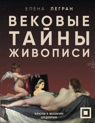 Вековые тайны живописи. Ключи к великим шедеврам фото книги