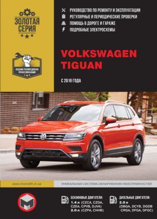 Volkswagen Tiguan c 2016 бензин, дизель, электросхемы. Руководство по ремонту и эксплуатации грузового автомобиля фото книги