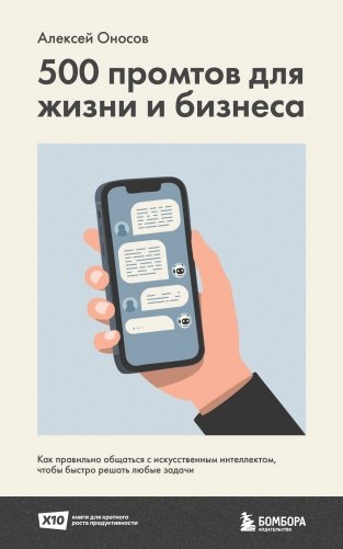 500 промтов для жизни и бизнеса. Как правильно общаться с искусственным интеллектом, чтобы быстро решать любые задачи фото книги
