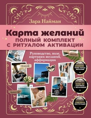 Карта желаний: полный комплект с ритуалом активации фото книги