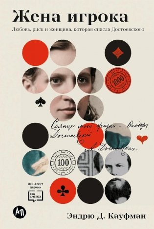 Жена игрока: Любовь, риск и женщина, которая спасла Достоевского фото книги