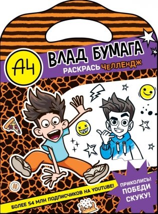 Влад А4. Раскрась челлендж фото книги