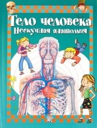 Тело человека. Нескучная анатомия фото книги