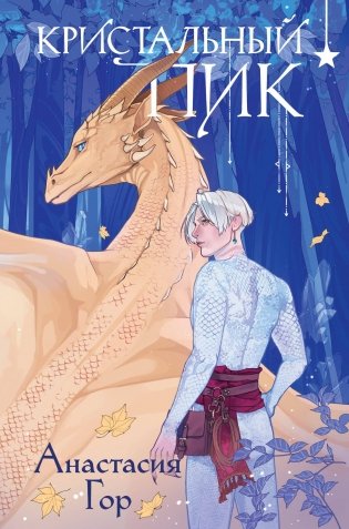 Кристальный пик (формат клатчбук) фото книги