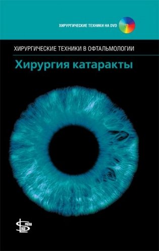 Хирургия катаракты (+ DVD) фото книги