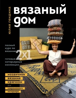 ВЯЗАНЫЙ ДОМ. Мозаичное вязание крючком для современного интерьера фото книги