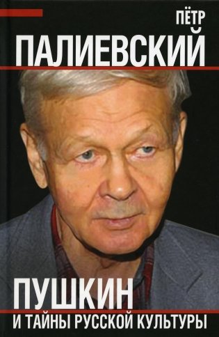 Пушкин и тайны русской культуры фото книги