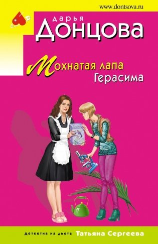 Мохнатая лапа Герасима фото книги