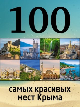 100 самых красивых мест Крыма фото книги