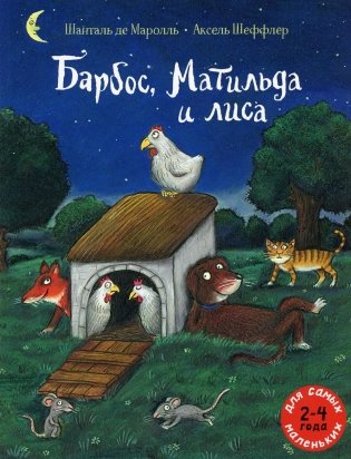 Барбос, Матильда и лиса: книжка-картинка фото книги