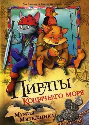 Пираты Кошачьего моря. Мумия Мятежника фото книги