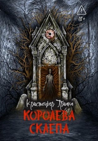 Королева склепа фото книги