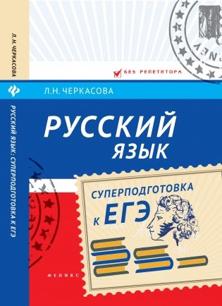 Русский язык. Суперподготовка к ЕГЭ фото книги