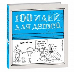 100 идей для детей, когда сидишь дома фото книги
