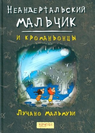 Неандертальский мальчик и кроманьонцы фото книги