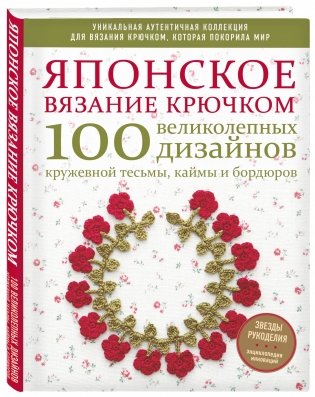 Японское вязание крючком. 100 великолепных дизайнов кружевной тесьмы, каймы и бордюров фото книги 2