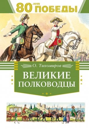 Великие полководцы: рассказы фото книги