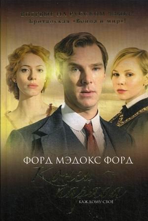 Конец парада. Том 1: Каждому свое фото книги