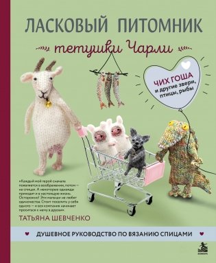 Ласковый питомник тетушки Чарли. Душевное руководство по вязанию спицами фото книги