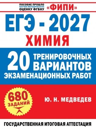 ЕГЭ-2027. Химия. 20 тренировочных вариантов экзаменационных работ фото книги