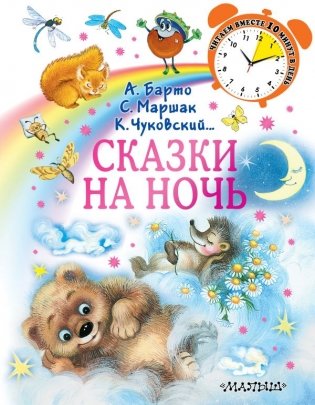 Сказки на ночь фото книги