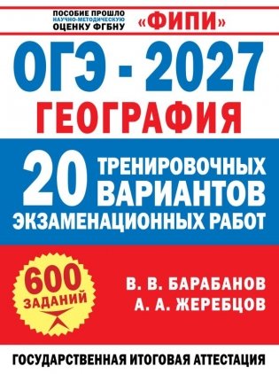 ОГЭ-2027. География. 20 тренировочных вариантов экзаменационных работ для подготовки к ОГЭ фото книги