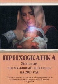 Прихожанка. Женский православный календарь на 2017 год фото книги
